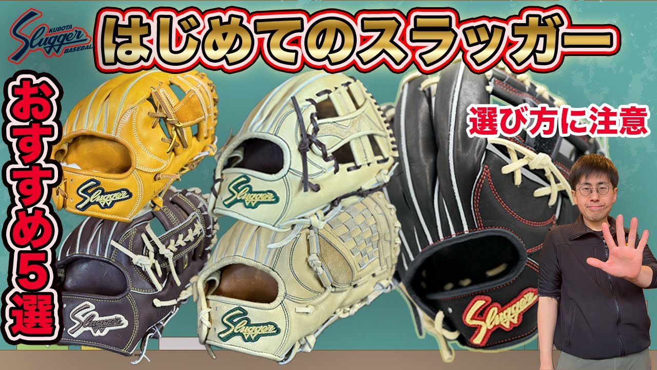 【おすすめ５選内野手編】はじめての久保田スラッガーのグラブ選びを徹底解説【少年：中学硬式：高校硬式：軟式】#野球 #軟式グローブ #湯もみ型付け #久保田スラッガー #硬式グローブ #中学硬式野球