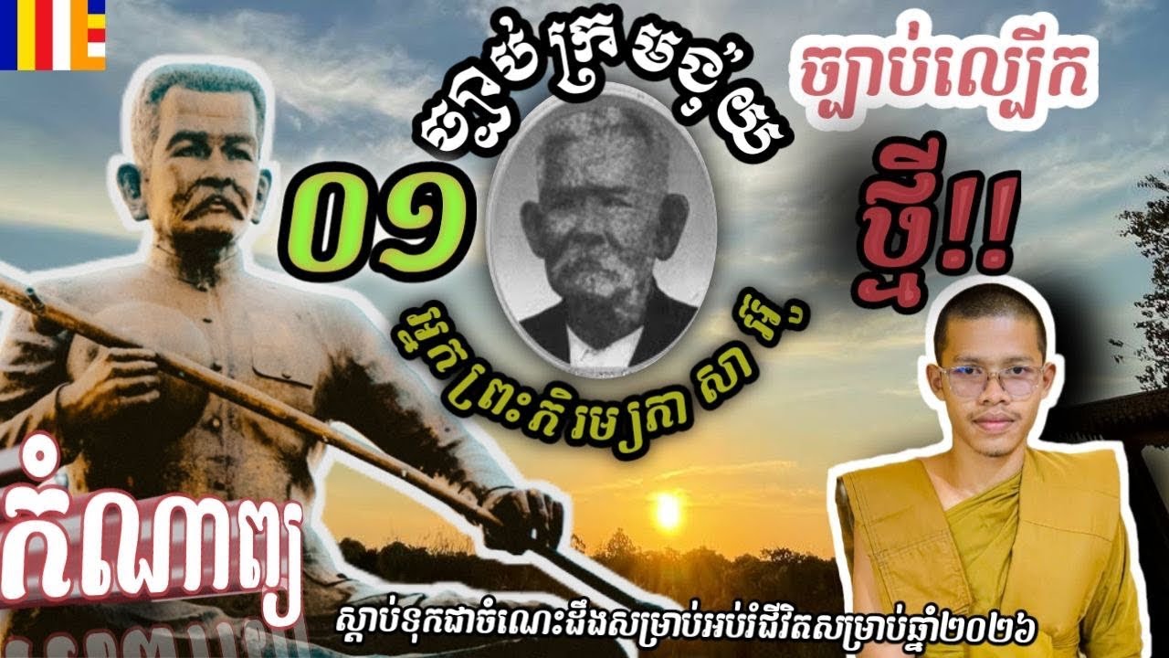 #01ច្បាប់ល្បើកថ្មី/ អ្នកព្រះភារម្យភាសាអ៊ូហៅង៉ុយ សូត្របែបក្អែកលោតទី២ ដោយខ្មៅ សុទ្ធ 11/01/2026