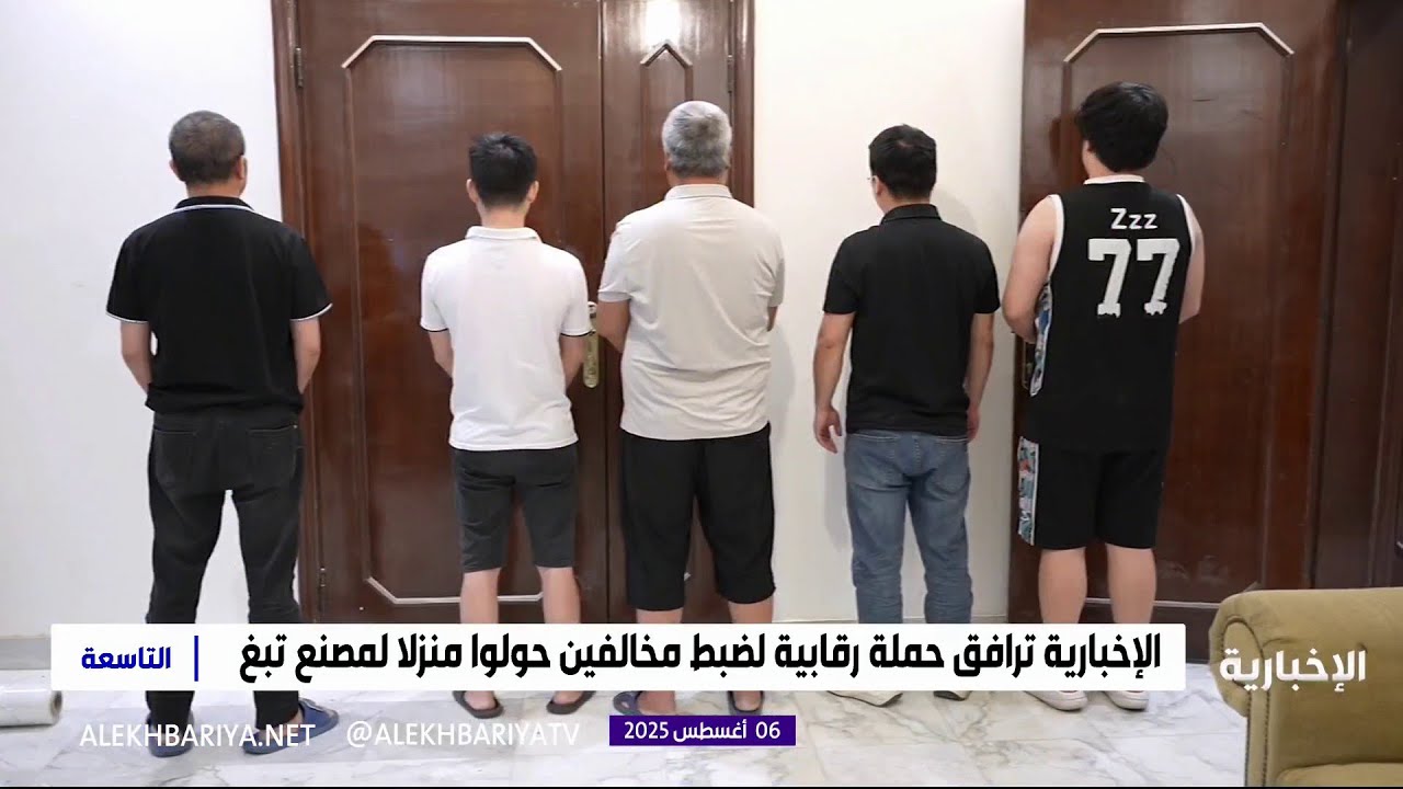 الإطاحة بعمالة تصنع منتجات التبغ داخل منزل شمال الرياض