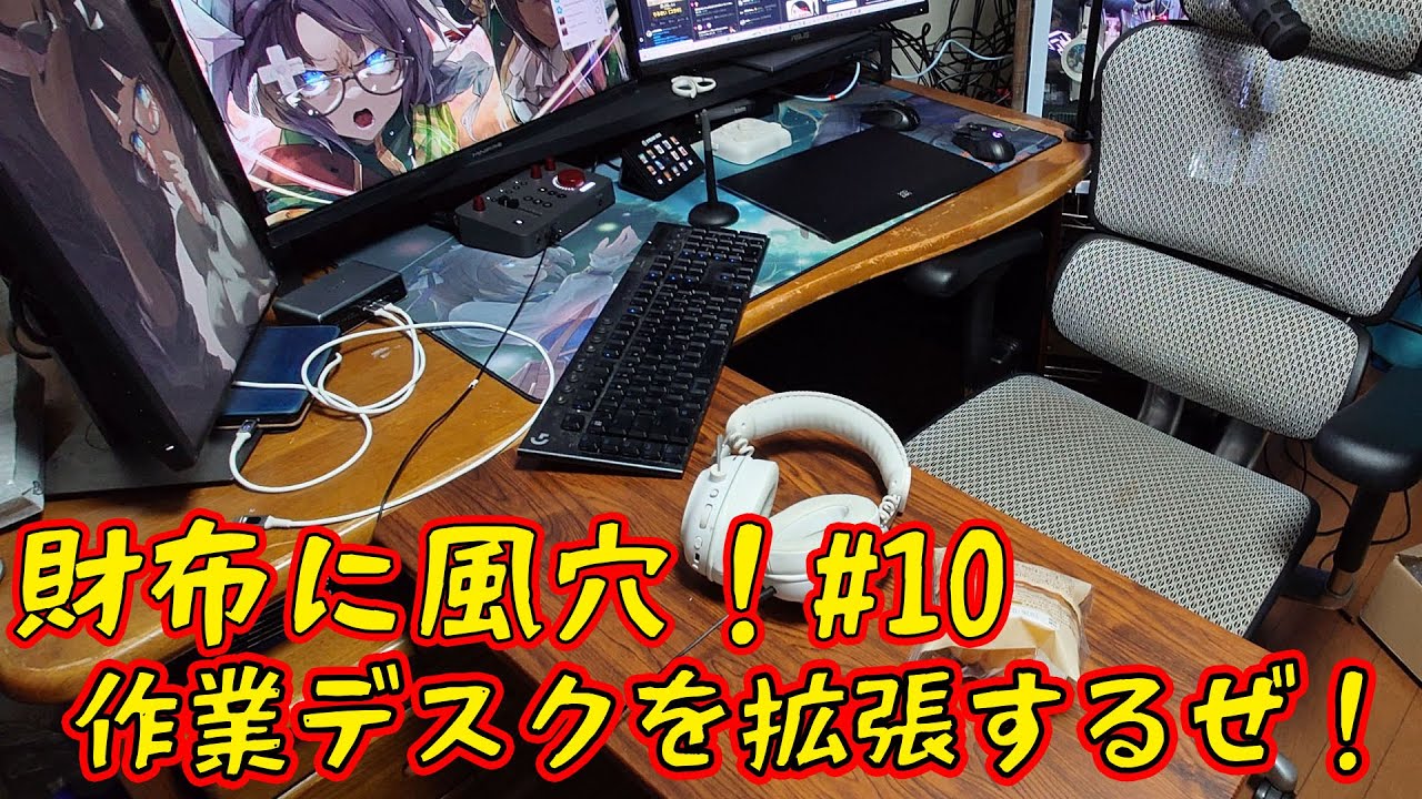 【財布に風穴！#10】作業デスクを拡張したいぜ！