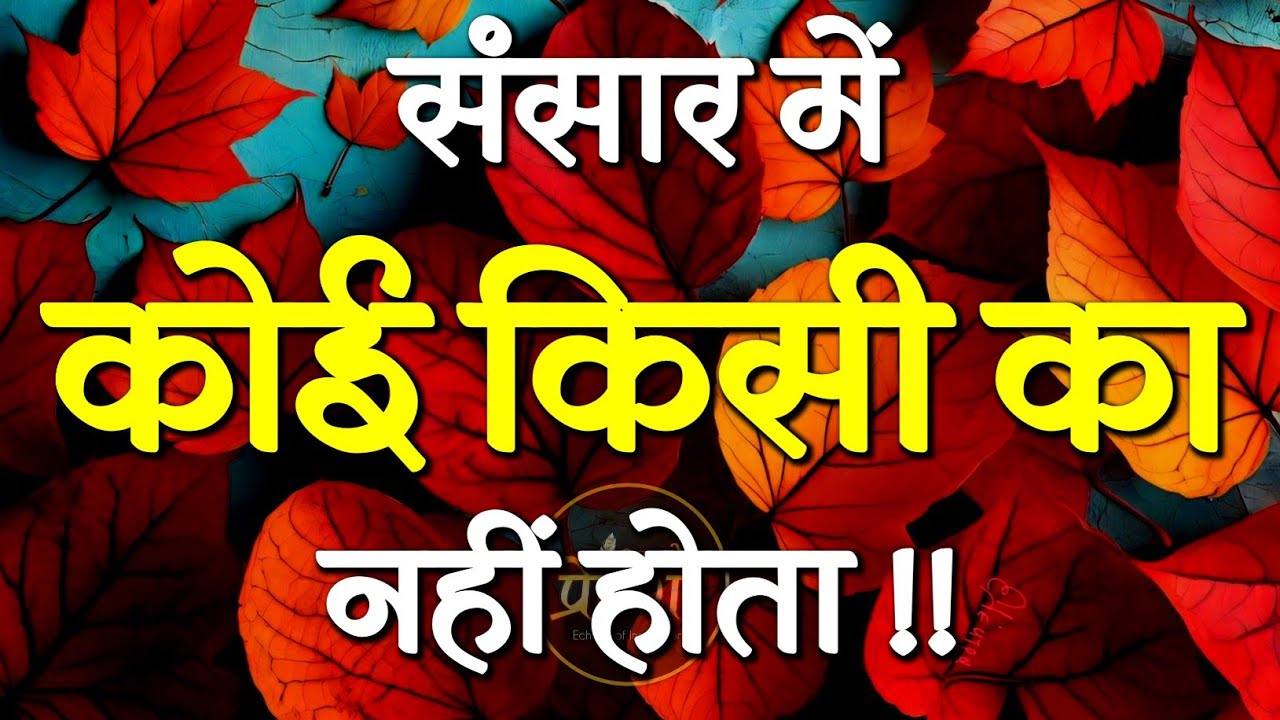 संसार में कोई किसी का नहीं होता | Best Motivational Speech | Inspirational Quotes #motivation