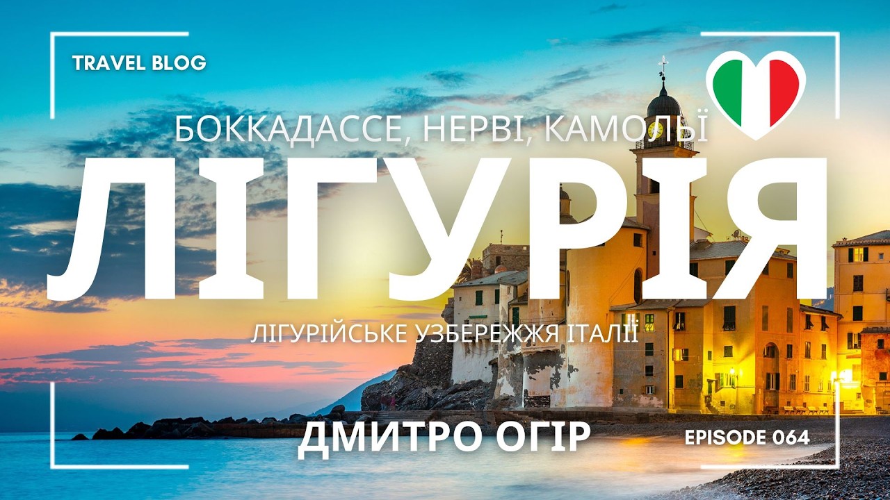 ЛІГУРІЙСЬКЕ УЗБЕРЕЖЖЯ ІТАЛІЇ: БОККАДАССЕ, НЕРВІ, БОЛЬЯСКО, КАМОЛЬЇ – ЯК НАС ВРАЗИЛИ ЦІ ЛОКАЦІЇ