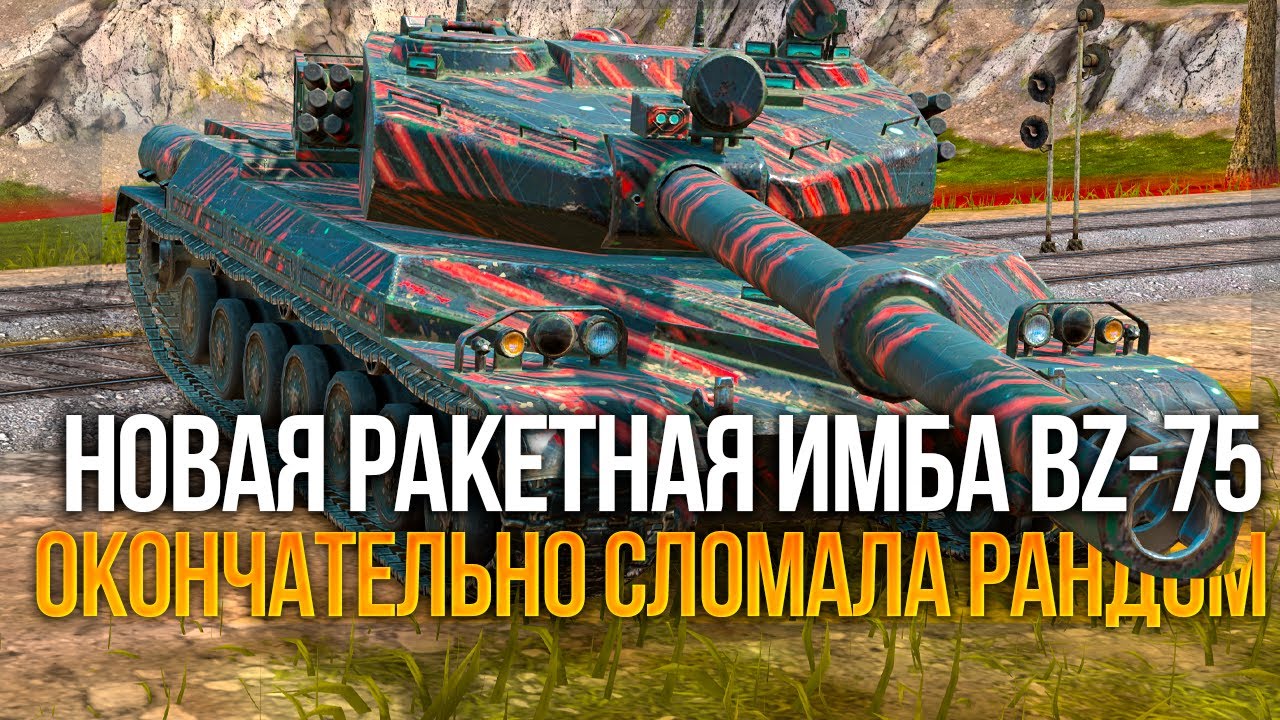 Новая ракетная имба в рандоме - BZ-75 в Tanks Blitz