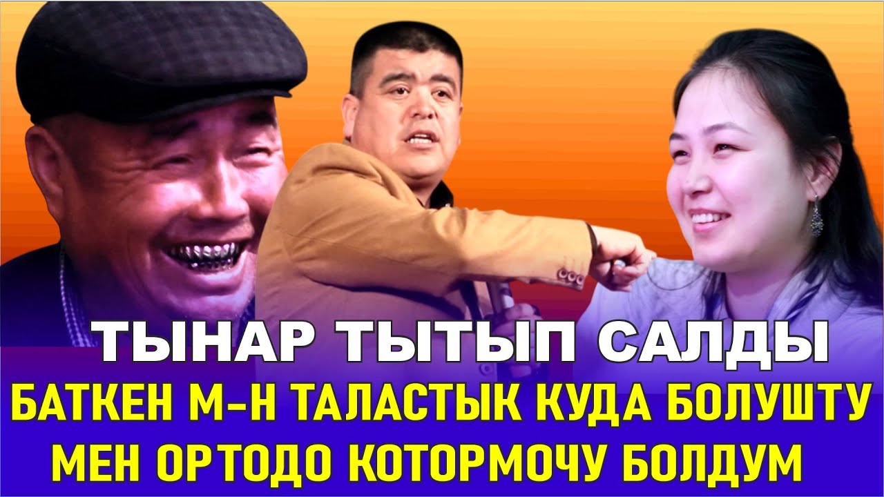 ТЫНАР ТЫТЫП САЛДЫ// КЫРГЫЗ ДЕАЛЕКТИСИ ЖАНА КЫЗЫКТУУ САЛТТАРЫ