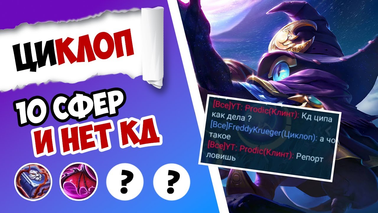 Я СЛОМАЛ ЭТОГО ПЕРСОНАЖА! ГАЙД НА ЦИКЛОПА 2025 MOBILE LEGENDS | САМАЯ ЛУЧШАЯ СБОРКА НА ЦИКЛОПА