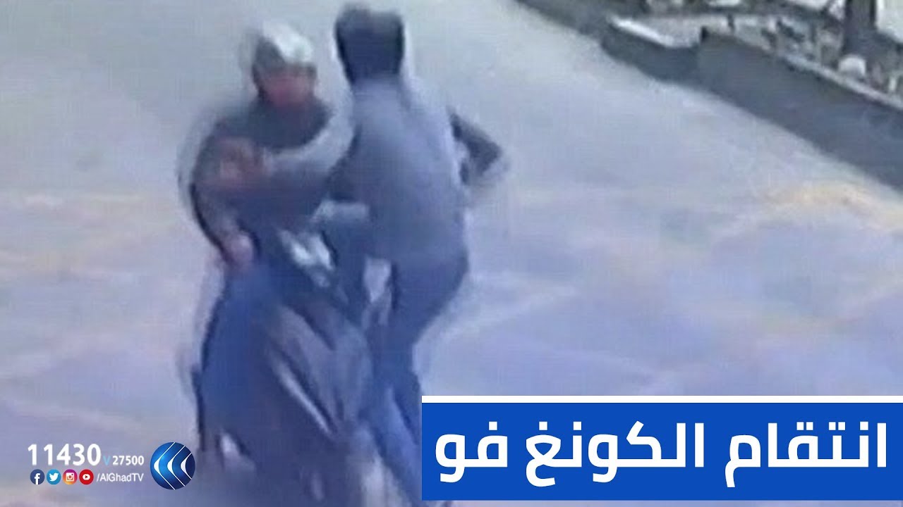 يوم جديد | لاعب كونغ فوو ينتقم من سارق هاتفه بركلة واحدة
