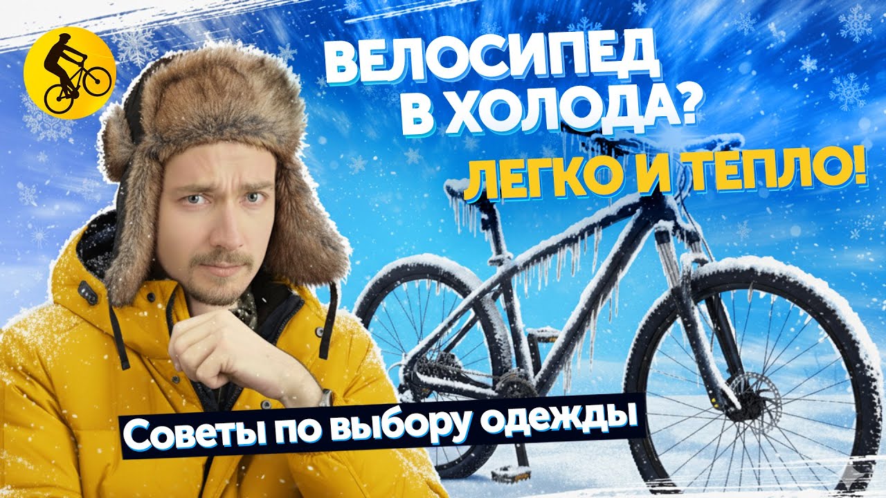 Как одеться для зимней езды на велосипеде: 5 советов, чтобы не замерзнуть