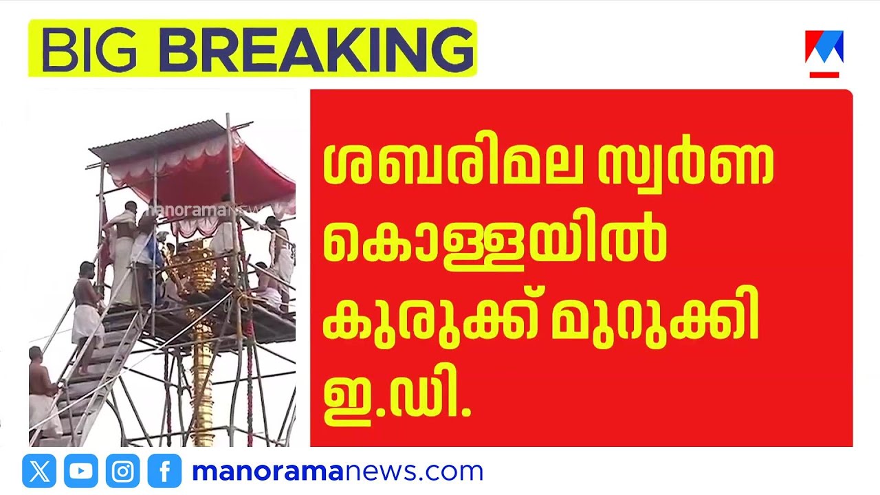 ശബരിമല സ്വർണ്ണക്കൊള്ള: മുൻ ദേവസ്വം സെക്രട്ടറി എസ് ജയശ്രീയെ ഇഡി ചോദ്യം ചെയ്യും | Sabarimala | Gold