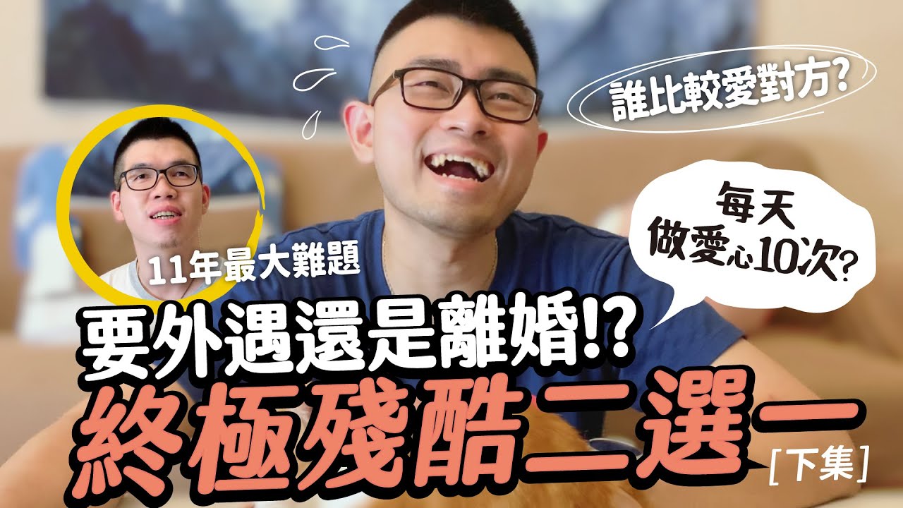 要外遇還是離婚？每天做愛心10次？誰比較愛對方？挑戰終極殘酷二選一 下集｜舜舜安仔