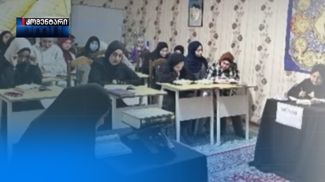 სანქცირებული ირანული უნივერსიტეტის ფილიალი საქართველოში