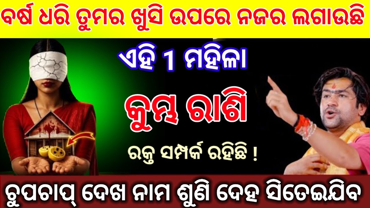 କୁମ୍ଭ ରାଶି ଏହି 1 ମହିଳା 9 ବର୍ଷ ଧରି ତୁମ ଖୁସିରେ ନଜର ଲଗାଉଛି /Kumbha Rashi 2026 odia♒Aquarius 2026 odia