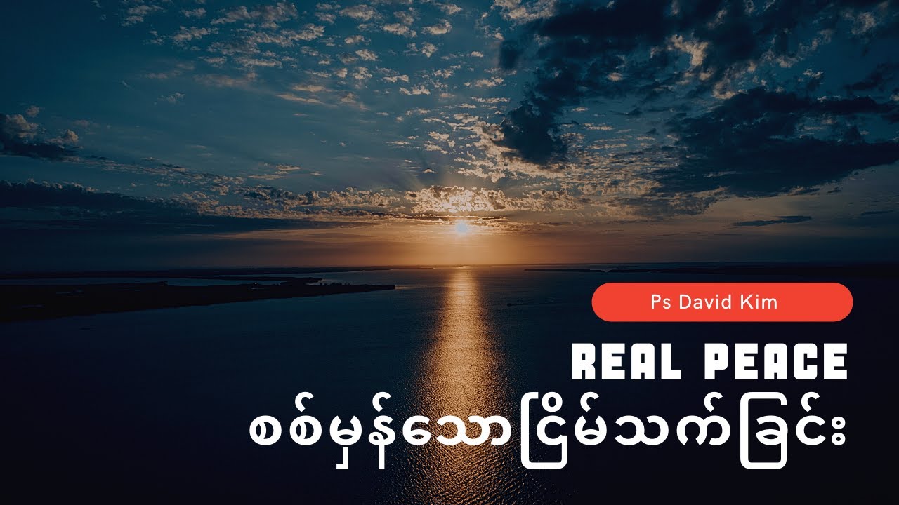 စစ်မှန်သောငြိမ်သက်ခြင်း | Ps David Kim | MWTV Live