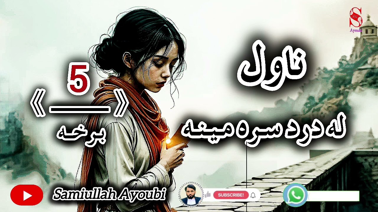 له دردسره مینه ناول پنځمه خوندوره اوله درده ډکه برخه که مومینه کړی وي نودابرخه حتمن واوري.