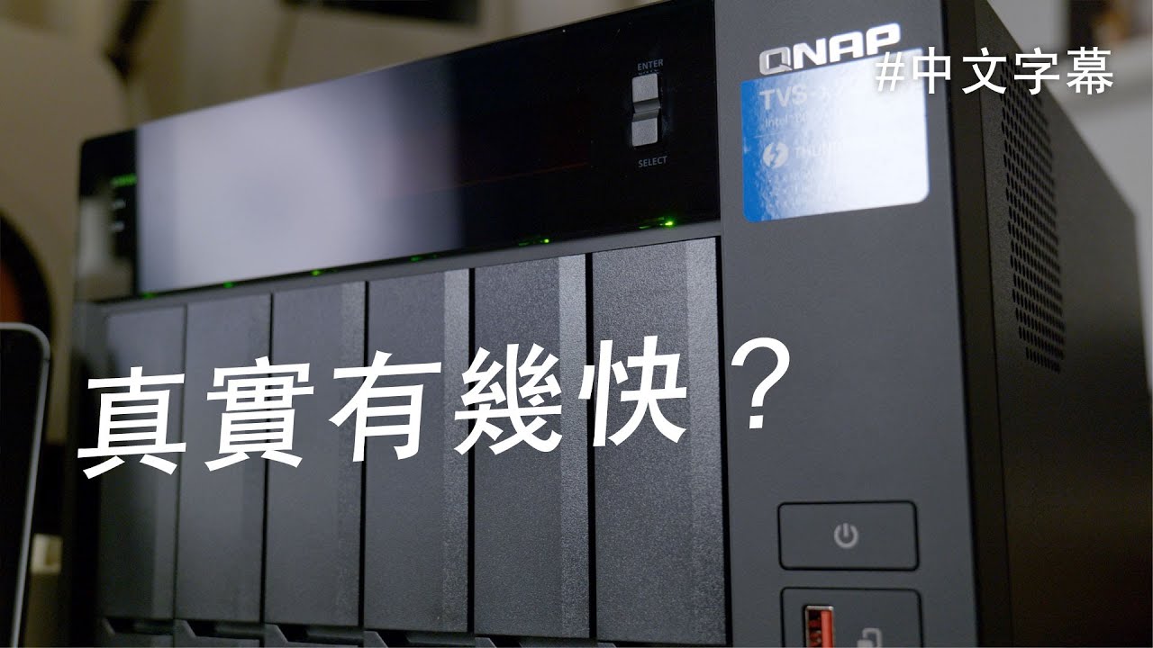 多功能 NAS 剪埋 4K/8K 片真實有幾快？QNAP TVS-672XT [中文字幕]