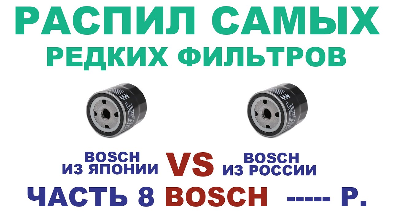 ФИЛЬТРЫ BOSCH ИЗ ЯПОНИИ И РОССИИ  РАСПИЛ САМЫХ ДОРОГИХ ФИЛЬТРОВ  СЕРИЯ 8 из 9  #ANTON_MYGT #РАСПИЛ