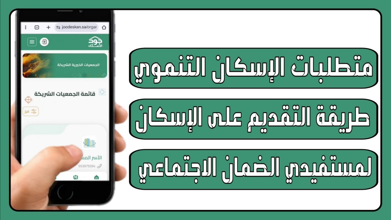 متطلبات الإسكان التنموي ومعرفة الجمعيات الخيرية المعتمدة لمستفيدي الضمان الاجتماعي 2026