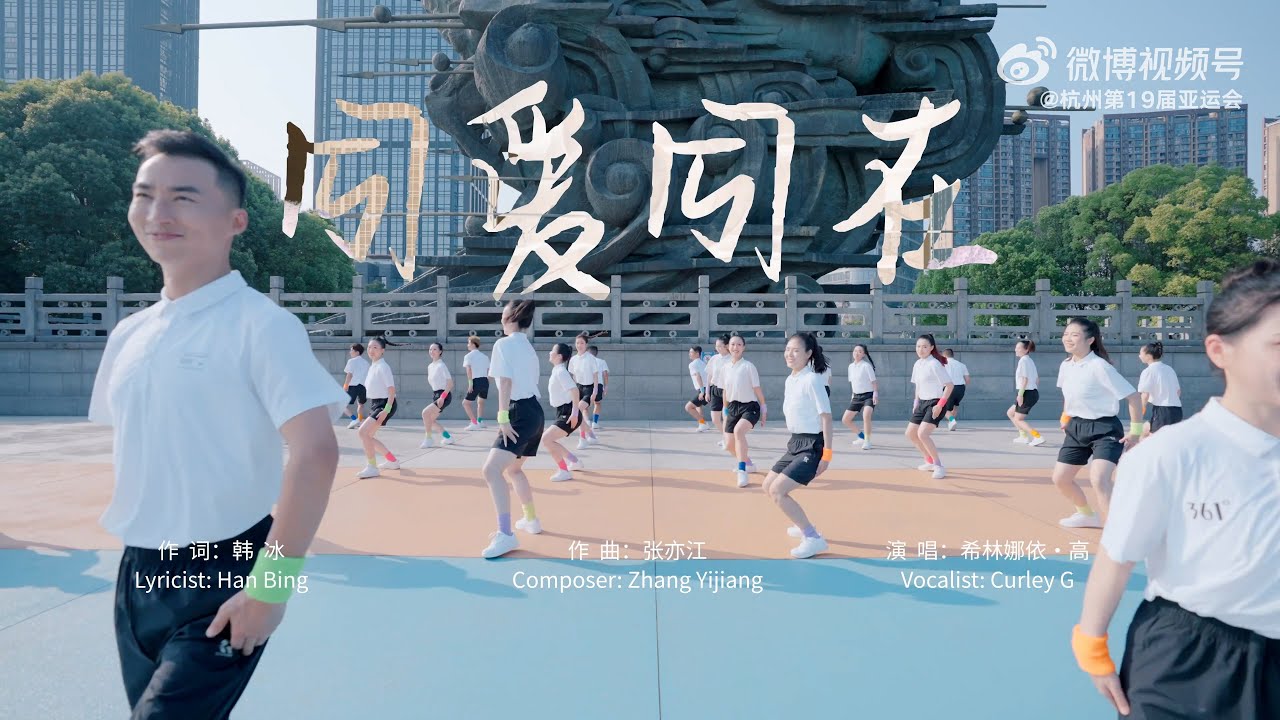 希林娜依高 Curley G《同愛同在 The Love We Share》舞曲版 Dance Music｜杭州亞運會推廣曲 Hangzhou Asian Games Promotion Song