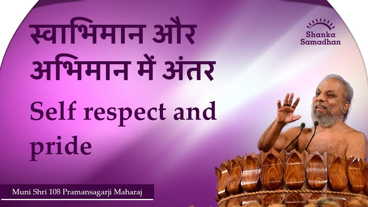 स्वाभिमान और अभिमान में अंतर  Self respect and pride