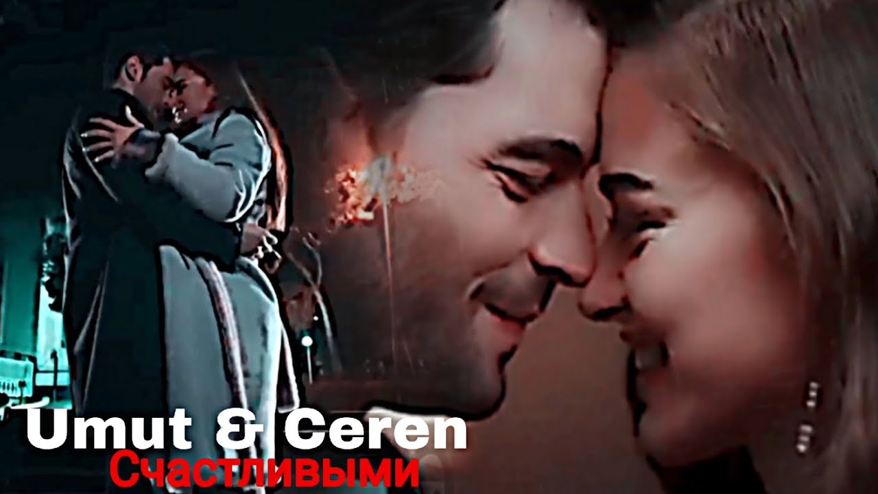Umut & Ceren - Счастливыми