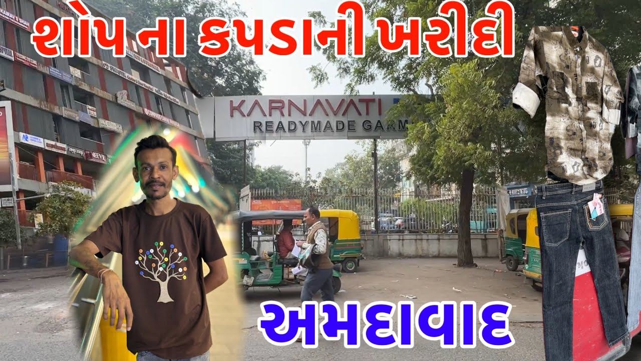 શોપ ના કપડા ની ખરીદી કરવા માટે ગયો અમદાવાદ | Ahmedabad ￼