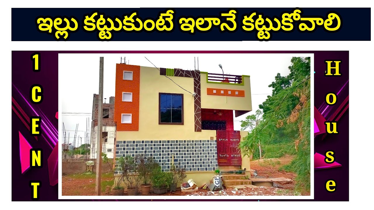 ఇల్లు కడితే ఇలాగే కట్టాలి మైండ్ బ్లోయింగ్ మోడల్ । 1 Cent House Model । One Cent House in Telugu । AP
