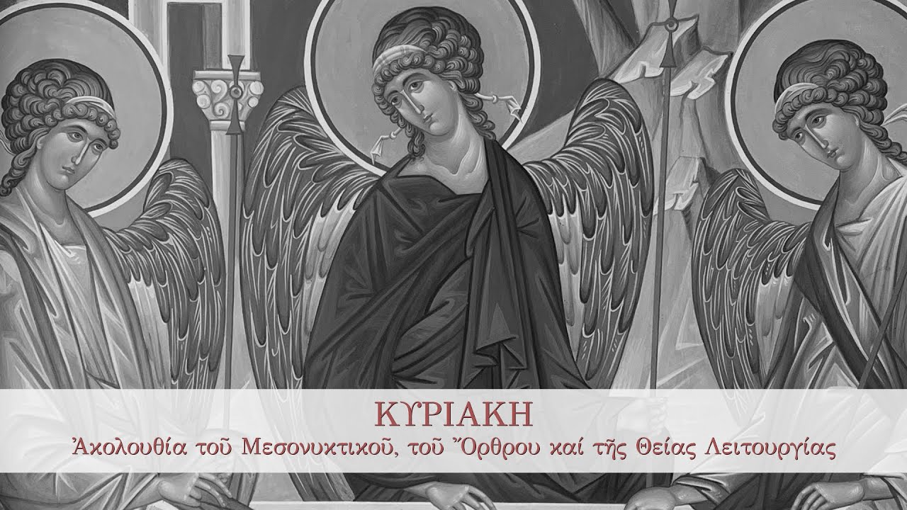 01/02/2026 Κυριακή Τελώνου και Φαρισαίου - Μεσονυκτικό, Όρθρος και Θεία Λειτουργία
