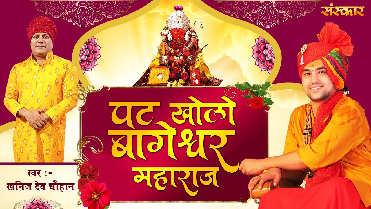 श्री बागेश्वर धाम भजन !! पट खोलो बागेश्वर महाराज PAT KHOLO BAGESHWAR MAHARAJ !! Khanij Dev Chouhan