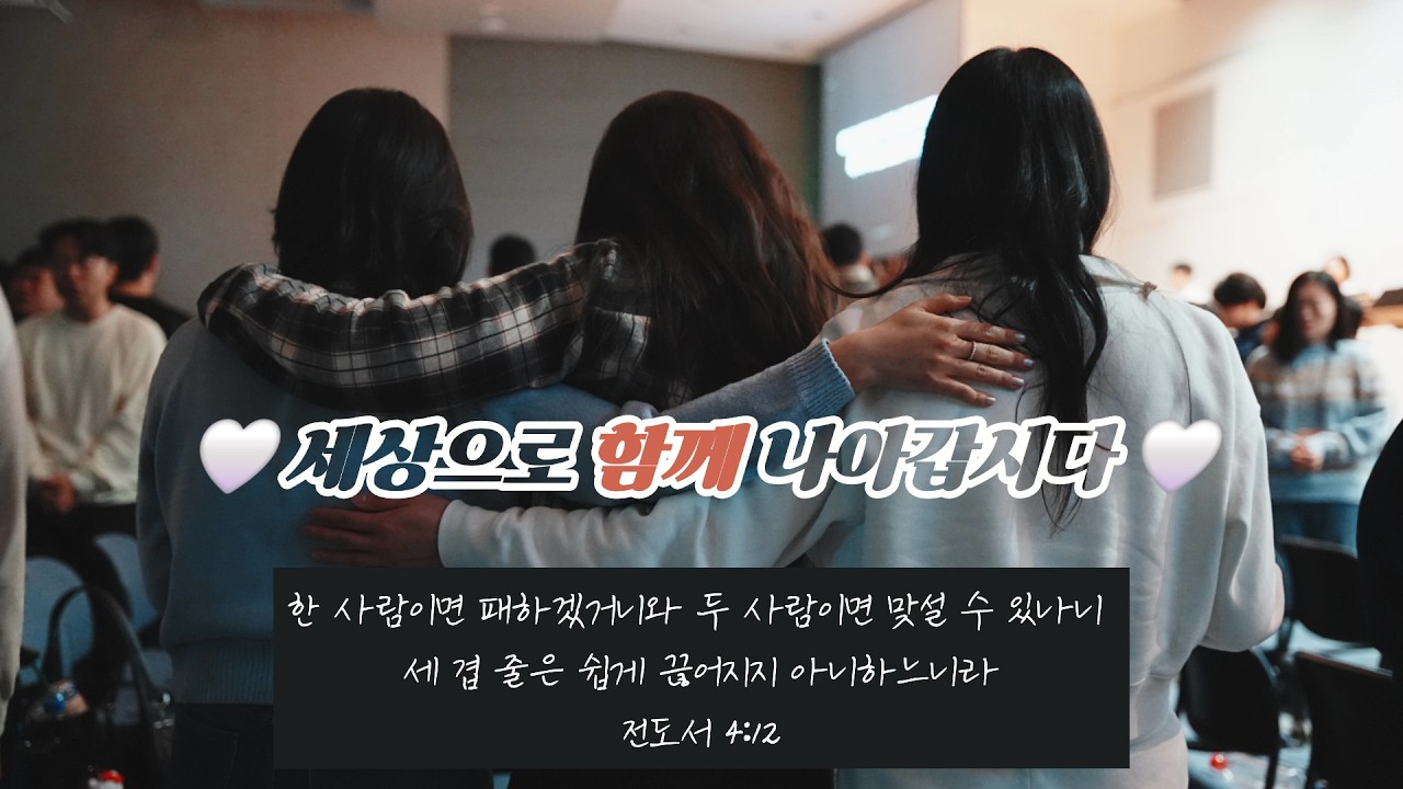 2026년 여수룬 봄 수련회 후기영상