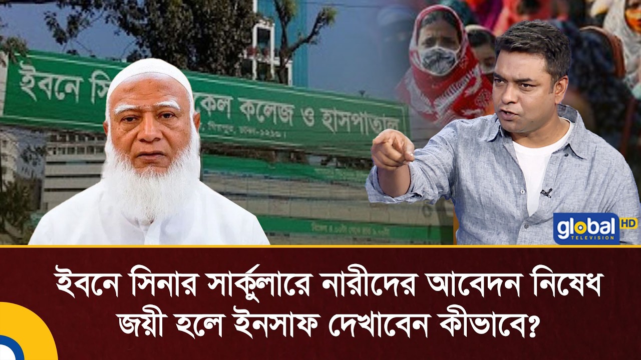 ইবনে সিনার সার্কুলারে নারীদের আবেদন নিষেধ, জয়ী হলে ইনসাফ দেখাবেন কীভাবে?: সাহেদ আলম | Talk Show