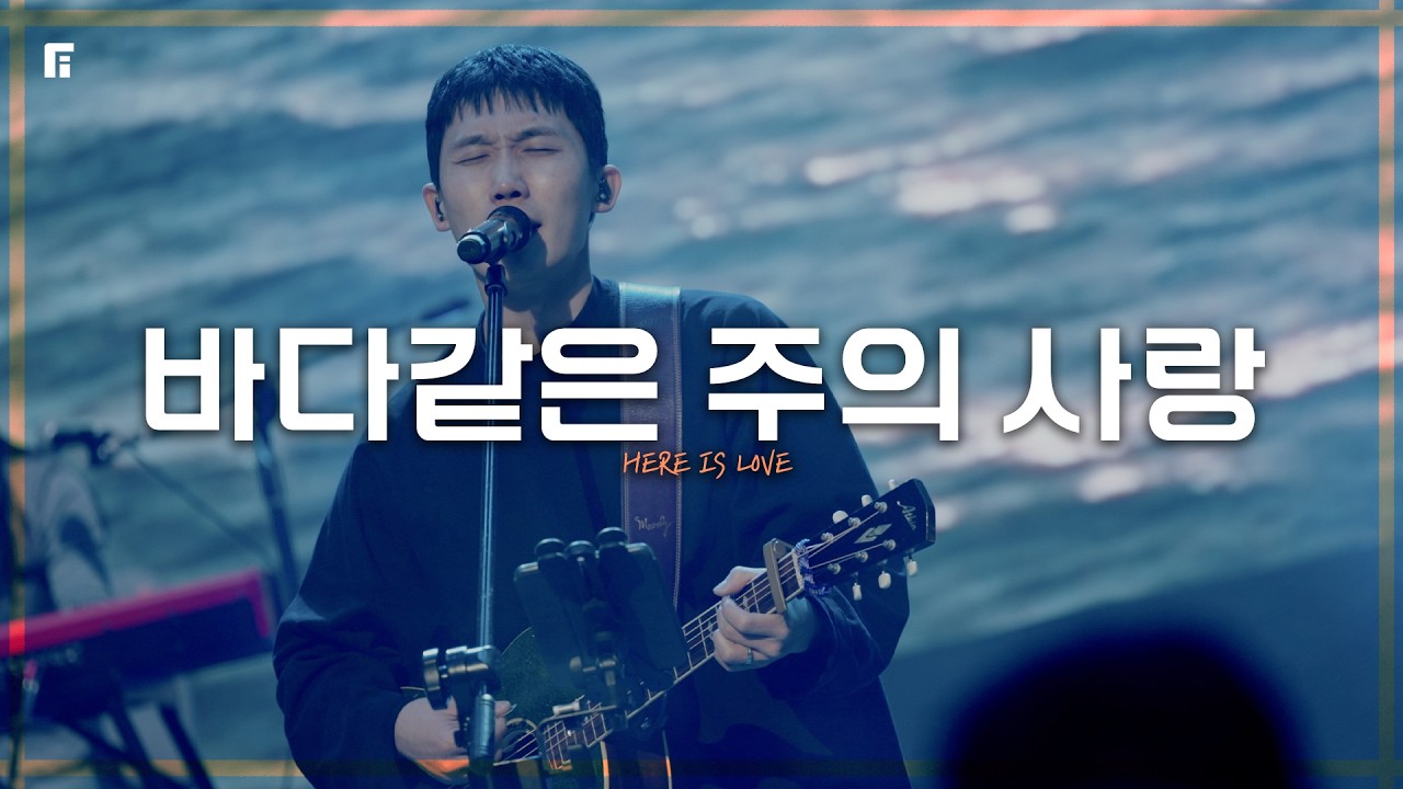 바다같은 주의 사랑 (피아버전) / HERE IS LOVE (FIA.Ver) - 피아워십