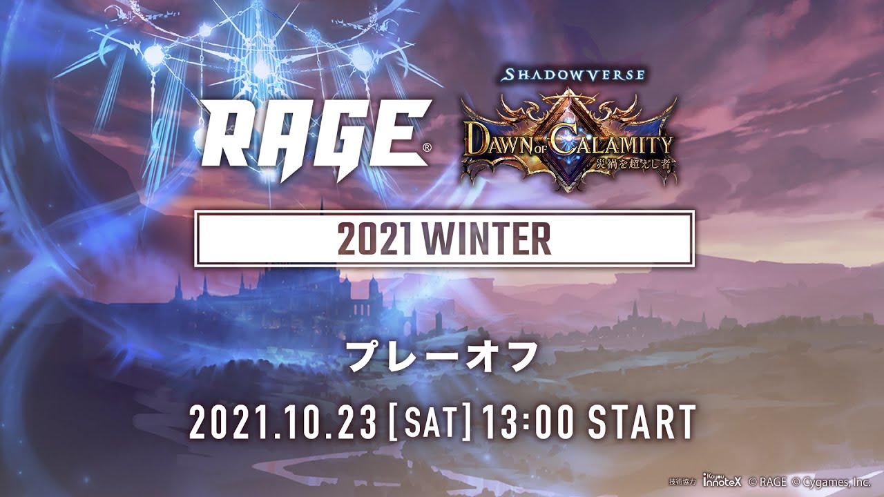 【プレーオフ】RAGE Shadowverse 2021 Winter