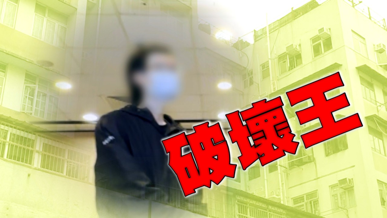 東張西望｜破壞王下集｜大埔「破壞男」玩水玩火玩殘全幢樓住戶 遭東張女神當面質問 他反怪有人報東張｜大埔｜破壞男｜玩水玩火｜玩殘全幢樓｜刑事毀壞｜縱火｜黎寬怡｜甘詠寧