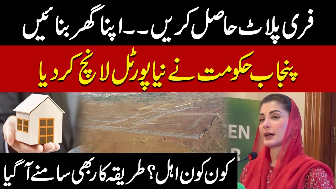 Apni Zameen Apna Ghar | CM Maryam Nawaz Big Initiative | Free Land Distribution! | Public News