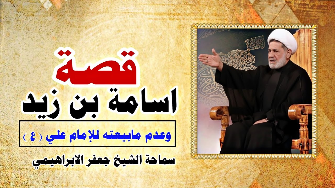 قصة اسامة بن زيد وعدم مبايعته للإمام علي عليه السلام ||| سماحة الشيخ جعفر الابراهيمي