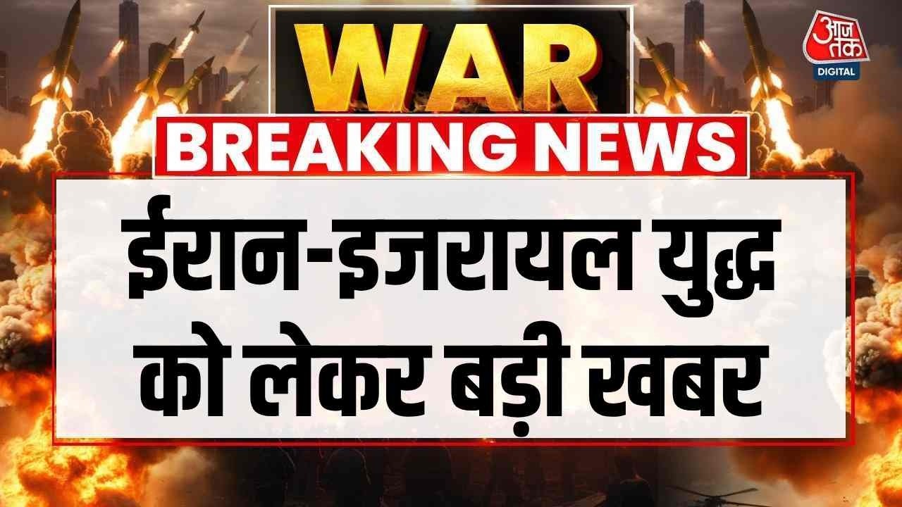 Israel-Iran War News: ईरान-इजरायल जंग को लेकर बड़ी खबर | Donald Trump | Top News | Aaj Tak
