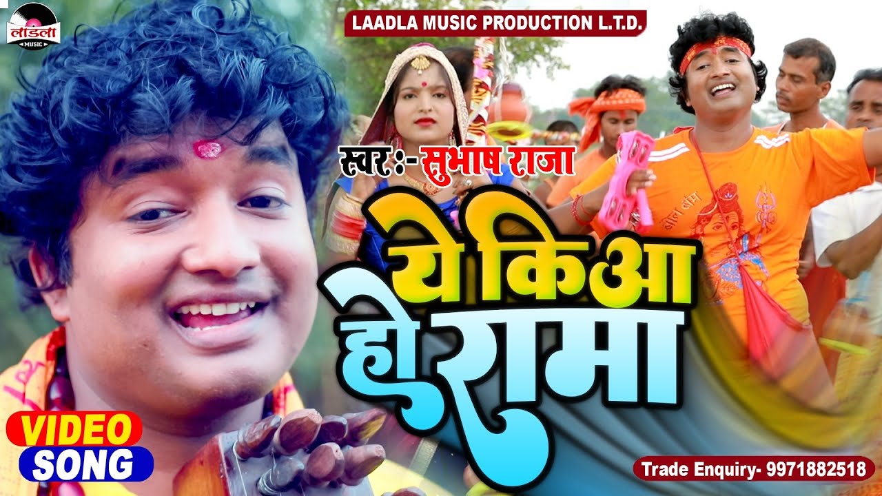 #Subhash_Raja सुपरहिट भोजपुरी कँवर भजन || ये किया हो रामा || #brijhabhar || New Song 2022