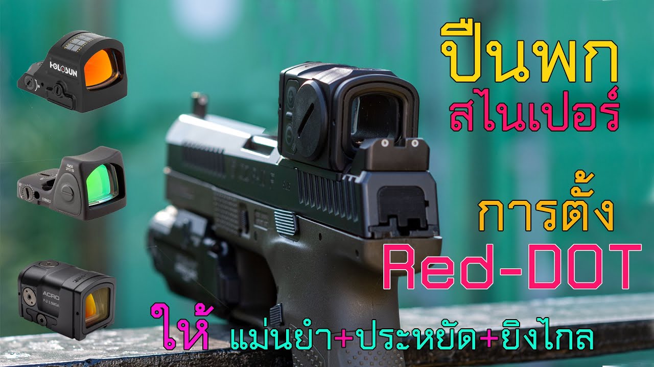 ปืนพกสไนเปอร์? การติดตั้ง Red-Dot ให้แม่น+เซฟ+ยิงไกล by HK VP9 OR