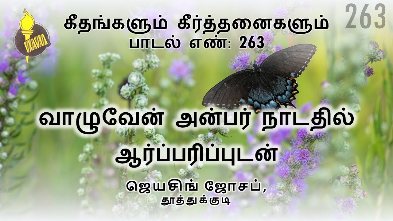 வாழுவேன் அன்பர் நாடதில் ஆர்ப்பரிப்புடன் - பாடல் 263 | Jeyasingh Joseph, Thoothukudi