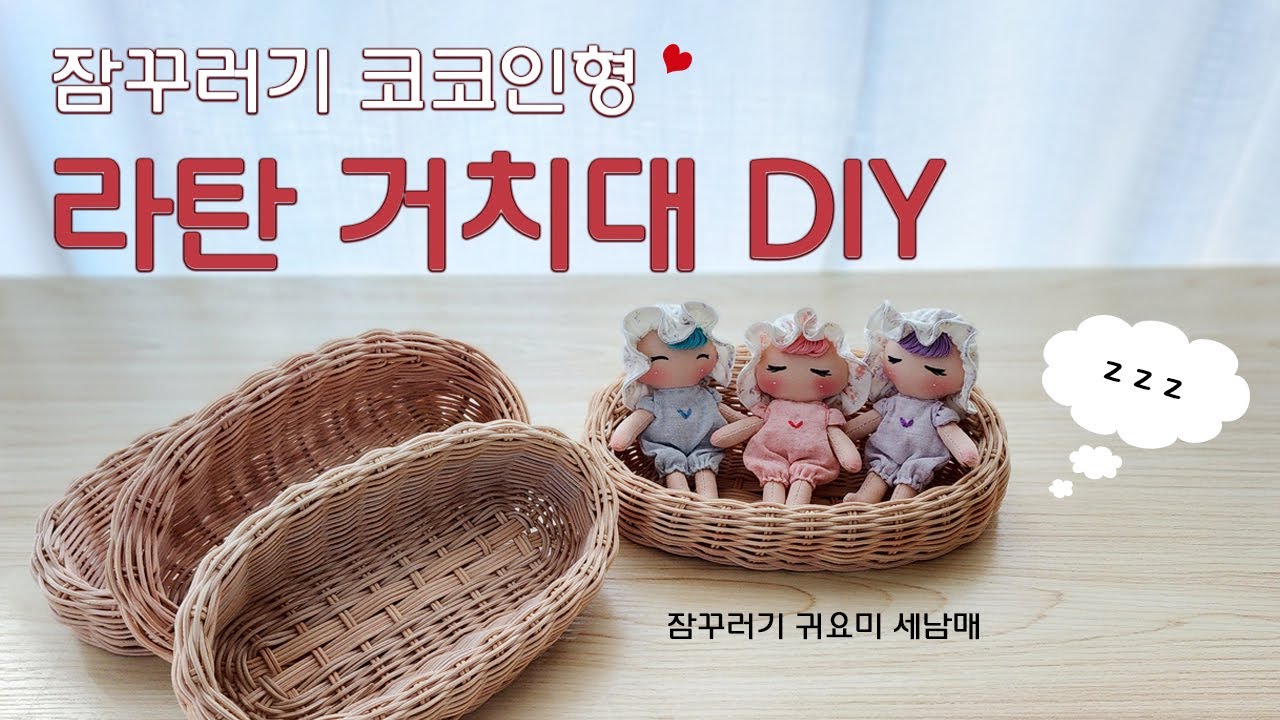 잠꾸러기 코코인형 타원형 라탄거치대 만들기ㅣ미니 라탄 핸드메이드 등받이 의자ㅣ스토어 도다핸즈 SET판매ㅣ라탄공예ㅣrattan