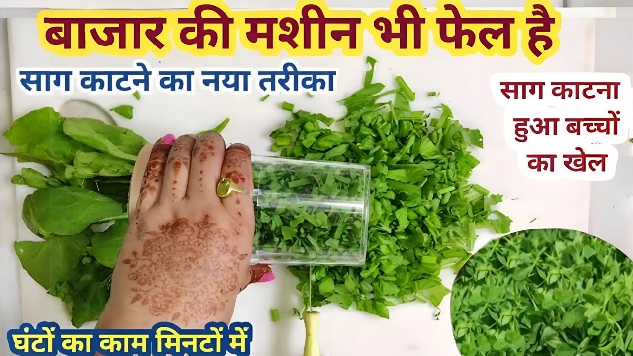 साग काटने का पुराना तरीका भूल जाओगे यह नया ट्रिक देखते ही / saag cutting / kitchen tips/money saving