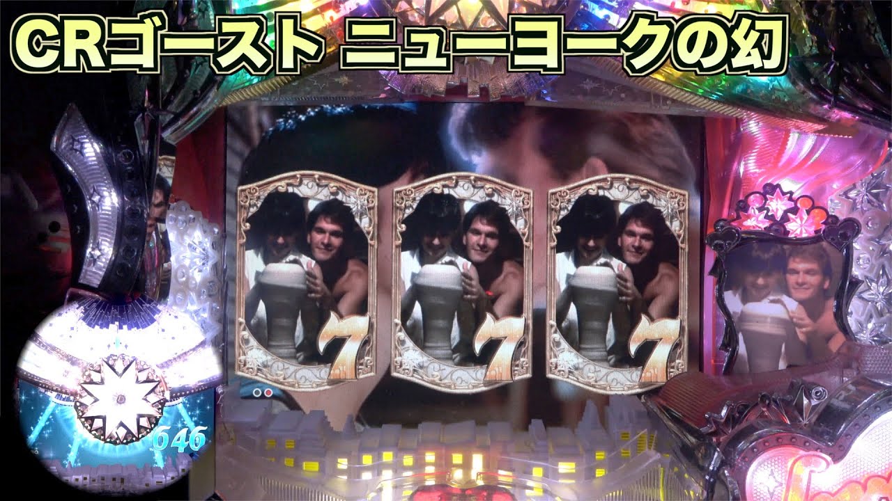【CRゴースト ニューヨークの幻】純愛パチンコといえばこの台！