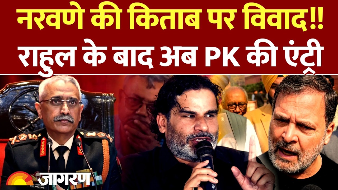 M.M.Naravane विवाद में कूदे Prashant Kishor, Rahul का पक्ष लेकर सरकार को खूब घेरा..