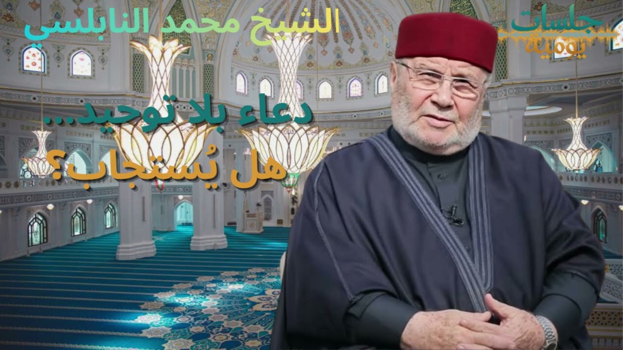 دعاء بلا توحيد…  هل يُستجاب؟