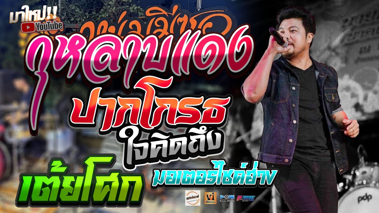 กุหลาบแดง + ปากโกรธใจคิดถึง + เต้ยโศก + มอเตอร์ไซค์ฮ่าง l คอนเสิร์ต คณะหนุ่ม มีซอ @งานพระพรหมจตุร
