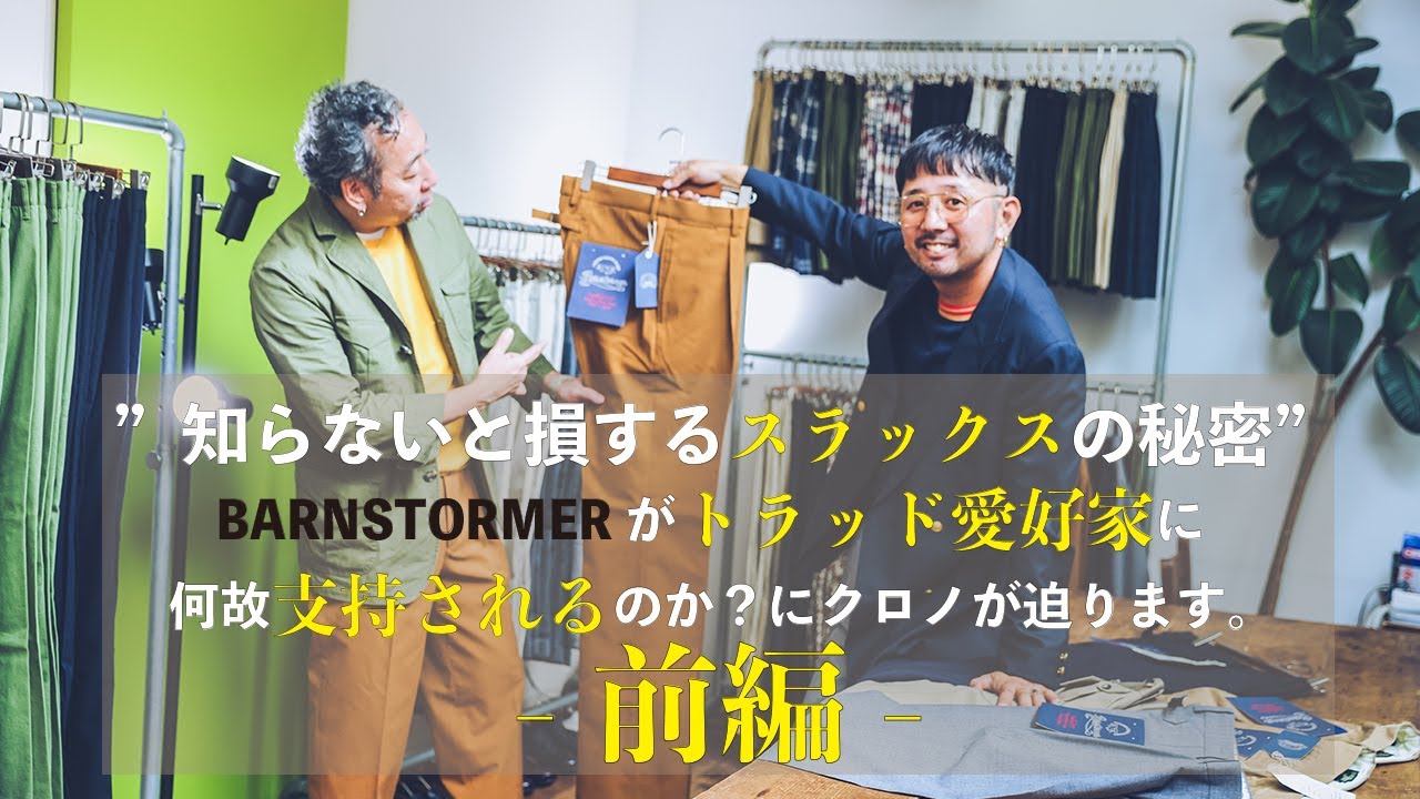 【トラッド好き必見】前編/知らないと損するスラックスの秘密。BARNSTORMERがトラッド愛好家に何故支持されるのか？クロノが迫ります。