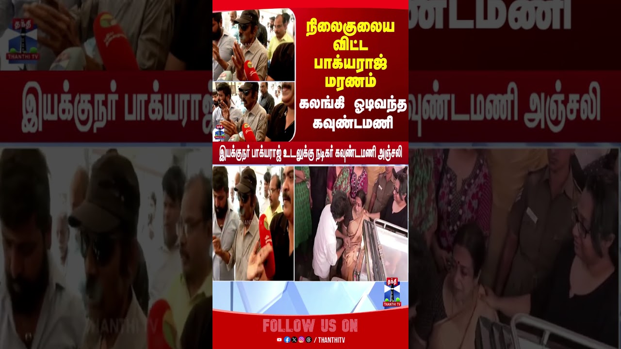 Bhagyaraj | Death | Goundamani