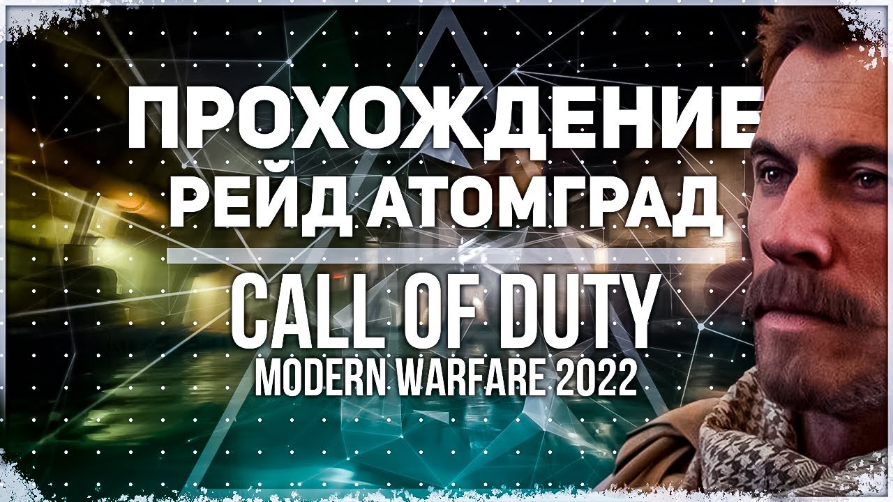 Call of Duty MW 2 (2022) | Прохождение Рейд Атомград Эпизод 1
