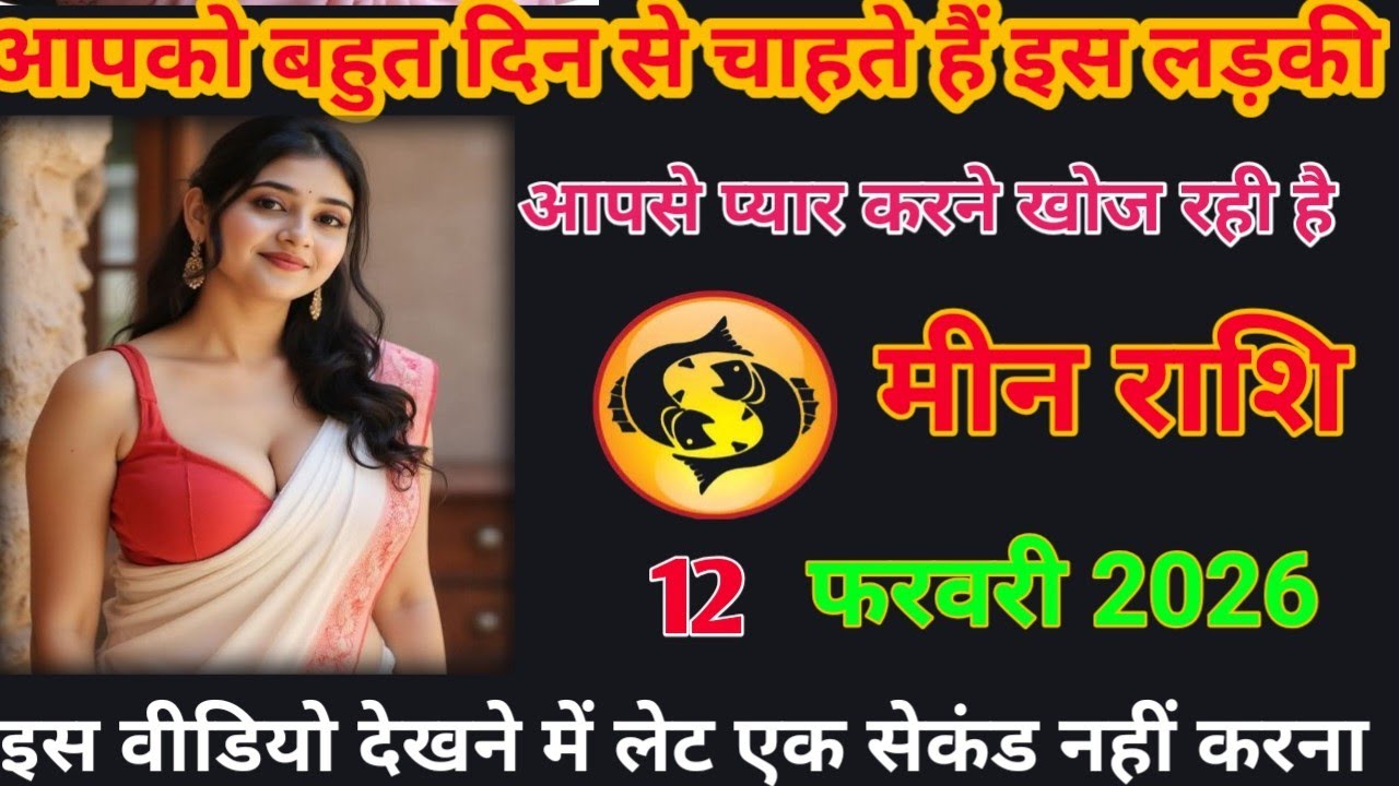 आपको बहुत दिन से चाहते हैं इस लड़की आपसे प्यार करने खोज रही है meen rashifal #loverashi #today 