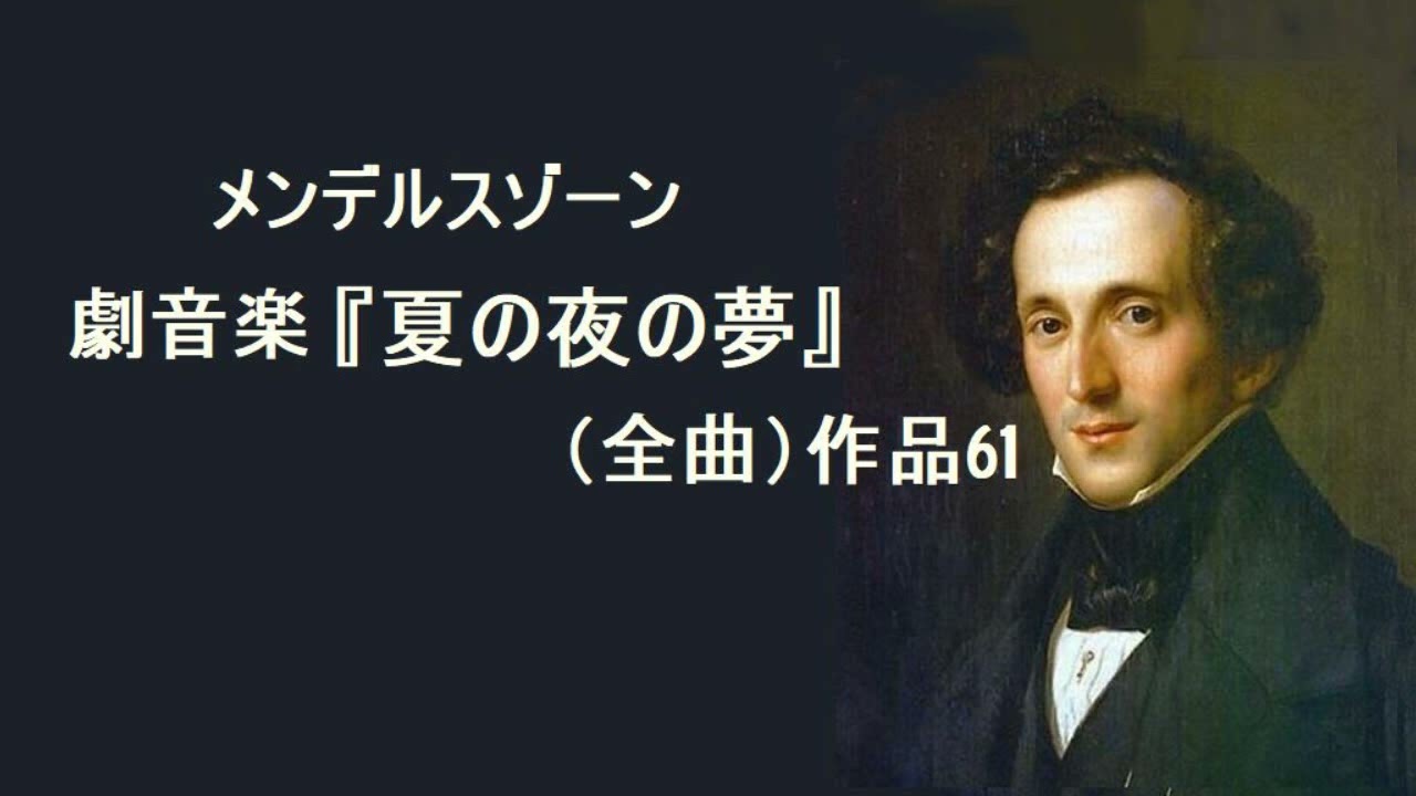 メンデルスゾーン 劇音楽 『夏の夜の夢』（全曲）作品61 ラインスドルフ  Mendelssohn 