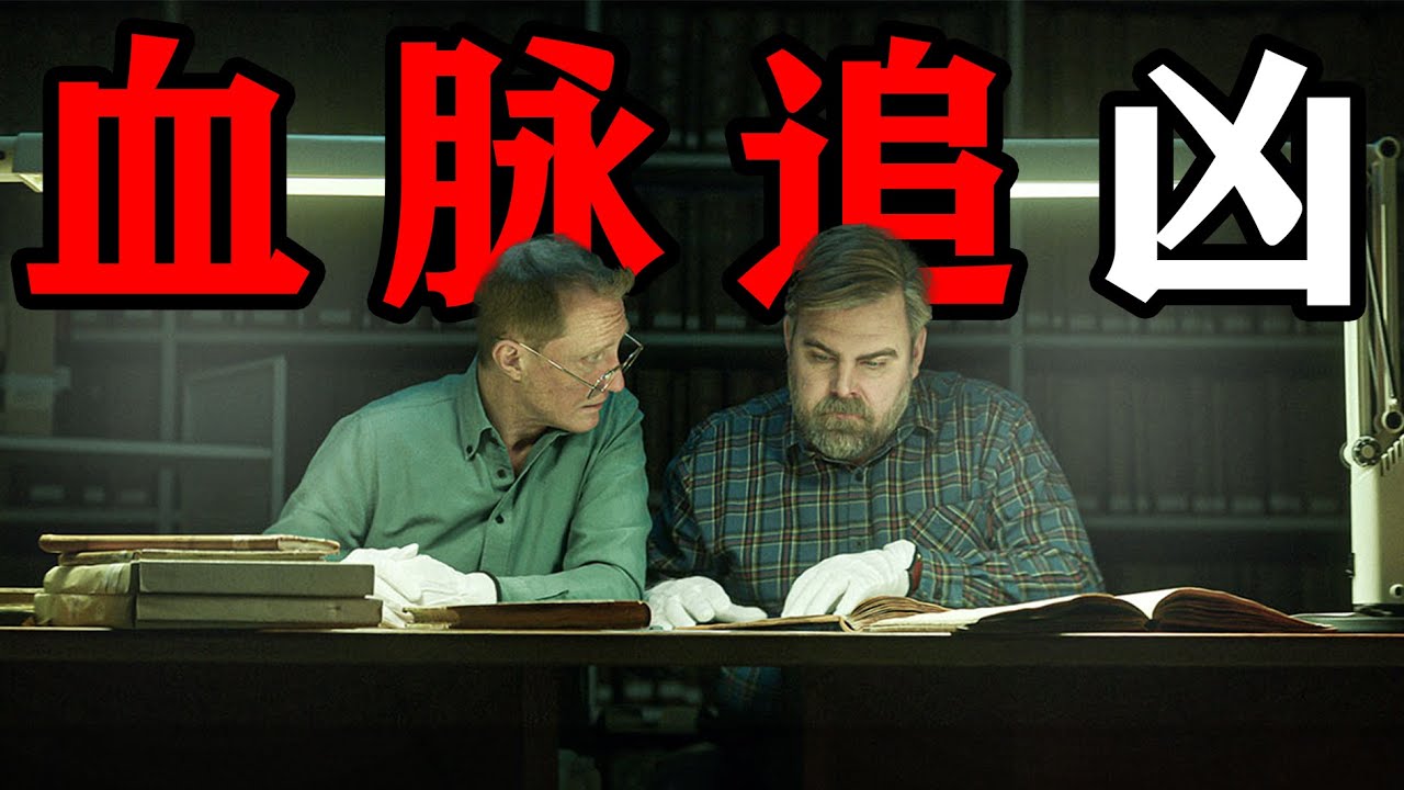 深度解说2025网飞最新悬疑探案瑞典剧集《血脉追凶》破解尘封16年悬案,血脉寻迹揪出真凶